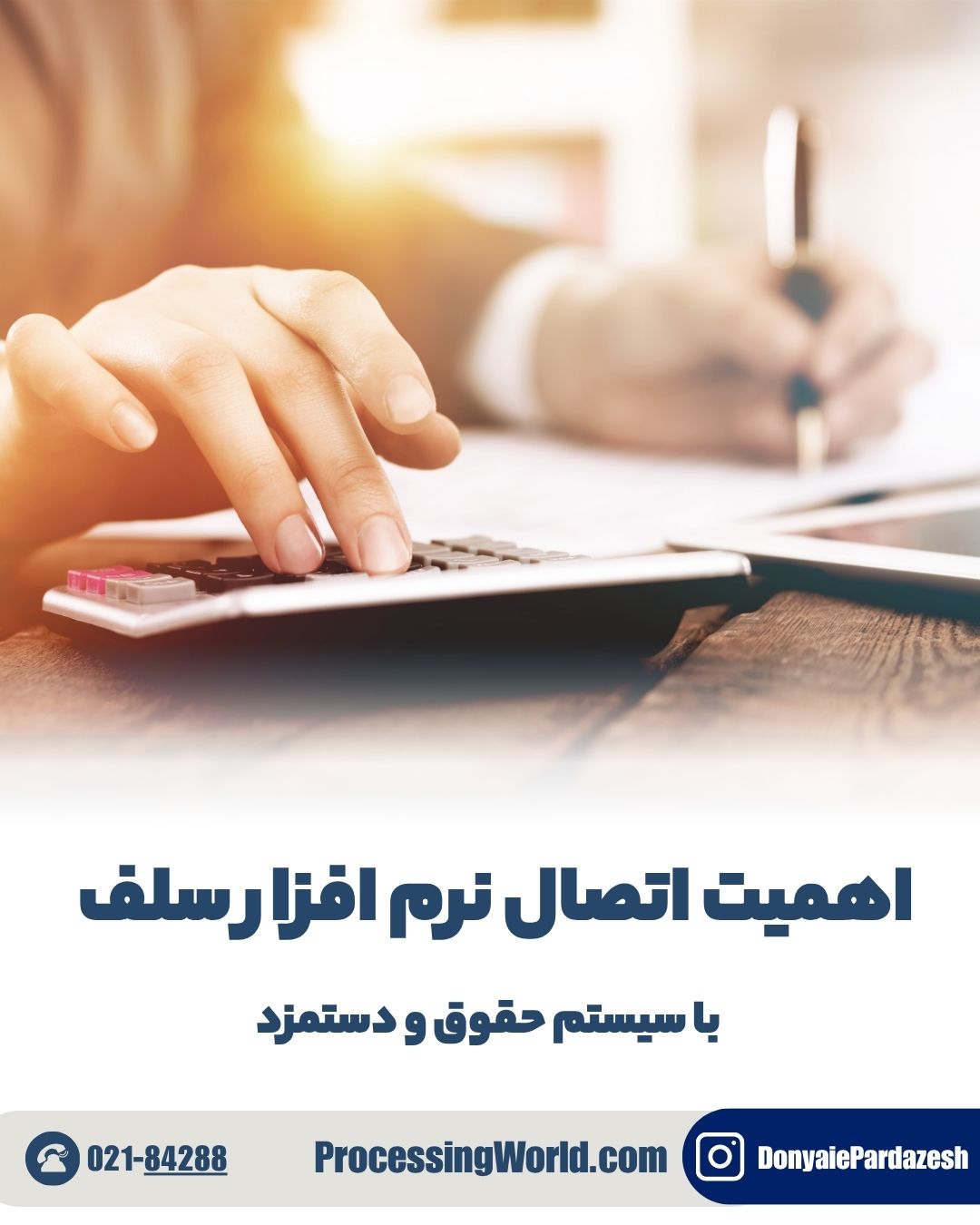 اهمیت اتصال نرم افزار سلف با سیستم حقوق و دستمزد